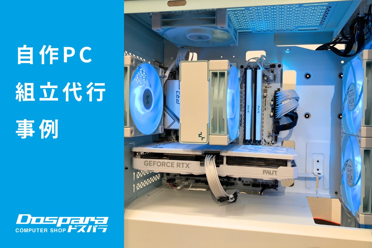 PC組立代行 色彩と性能が映えるパステルブルーPC ドスパラ富士青葉店
