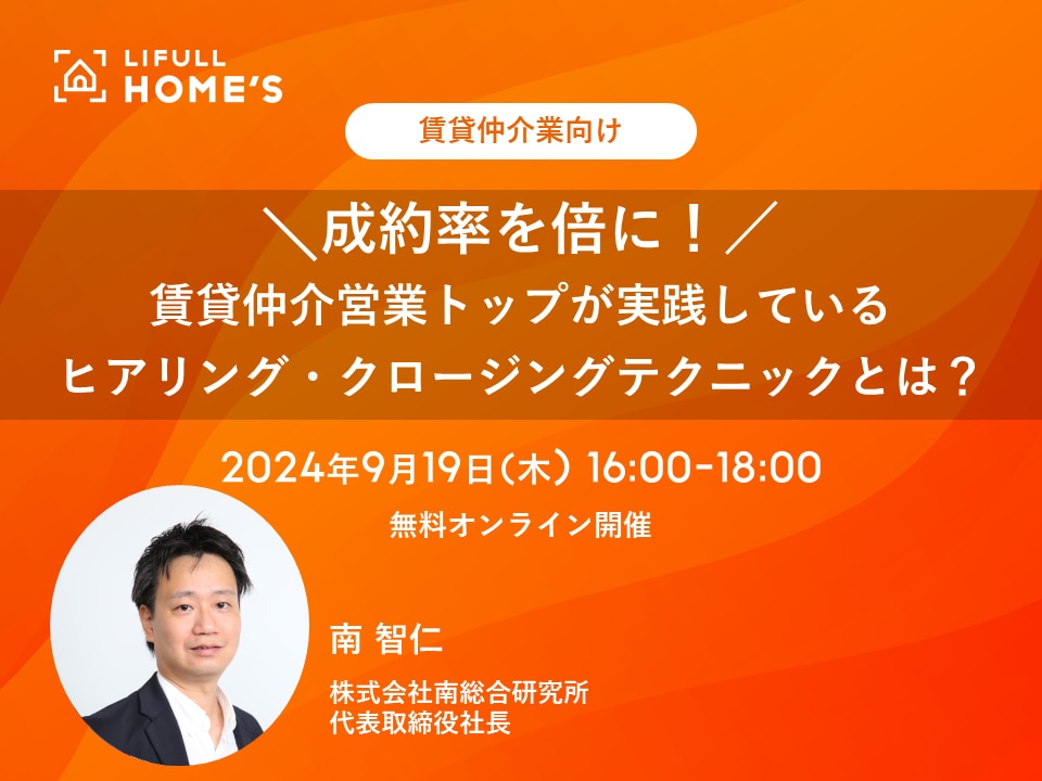 成約率を倍に！賃貸仲介営業トップが実践している ヒアリング・クロージングテクニックとは？