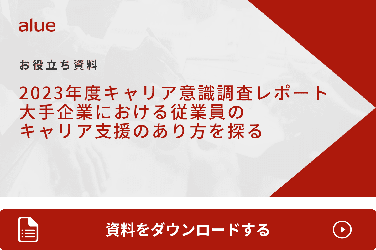 2023年度キャリア意識調査レポート  大手企業における従業員のキャリア支援のあり方を探る