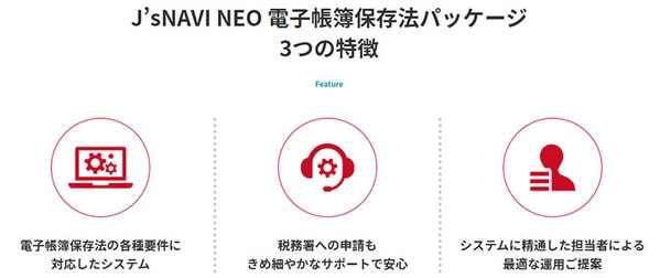 J’sNAVI NEO 電子帳簿保存法パッケージ3つの特徴