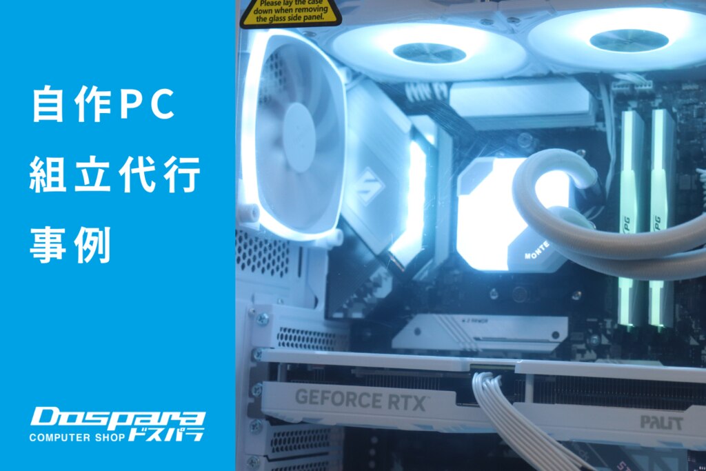 PC組立代行 MONTECHのホワイトカラーを基調にしたゲーミングPC