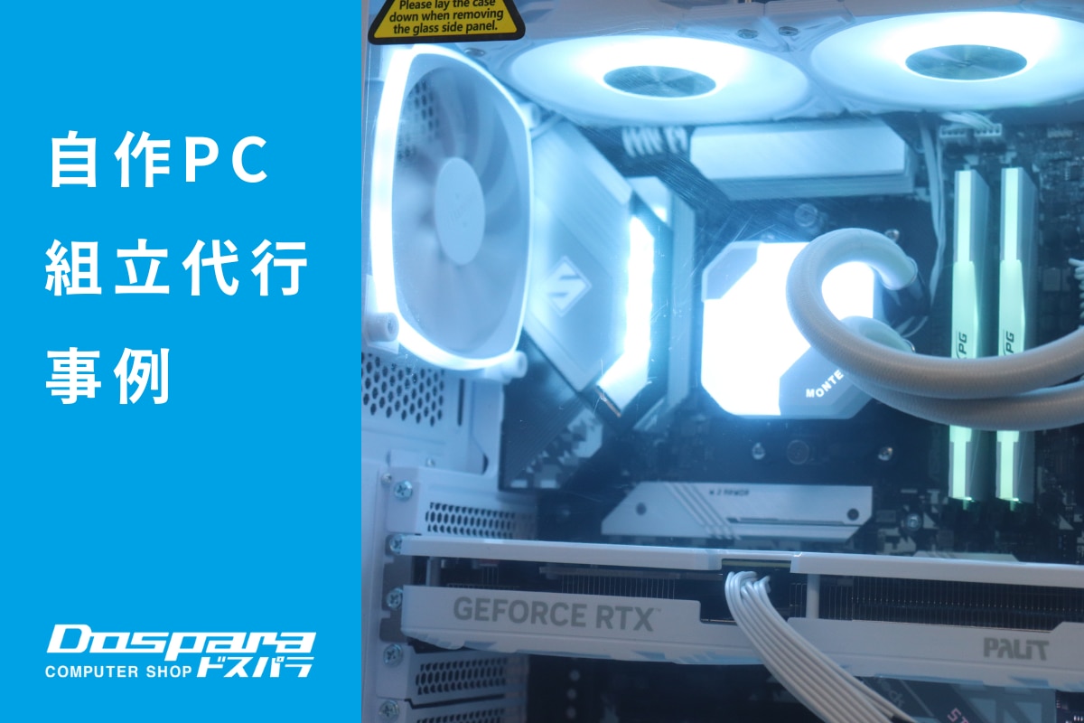 PC組立代行 MONTECHのホワイトカラーを基調にしたゲーミングPC ドスパラ大阪・なんば店