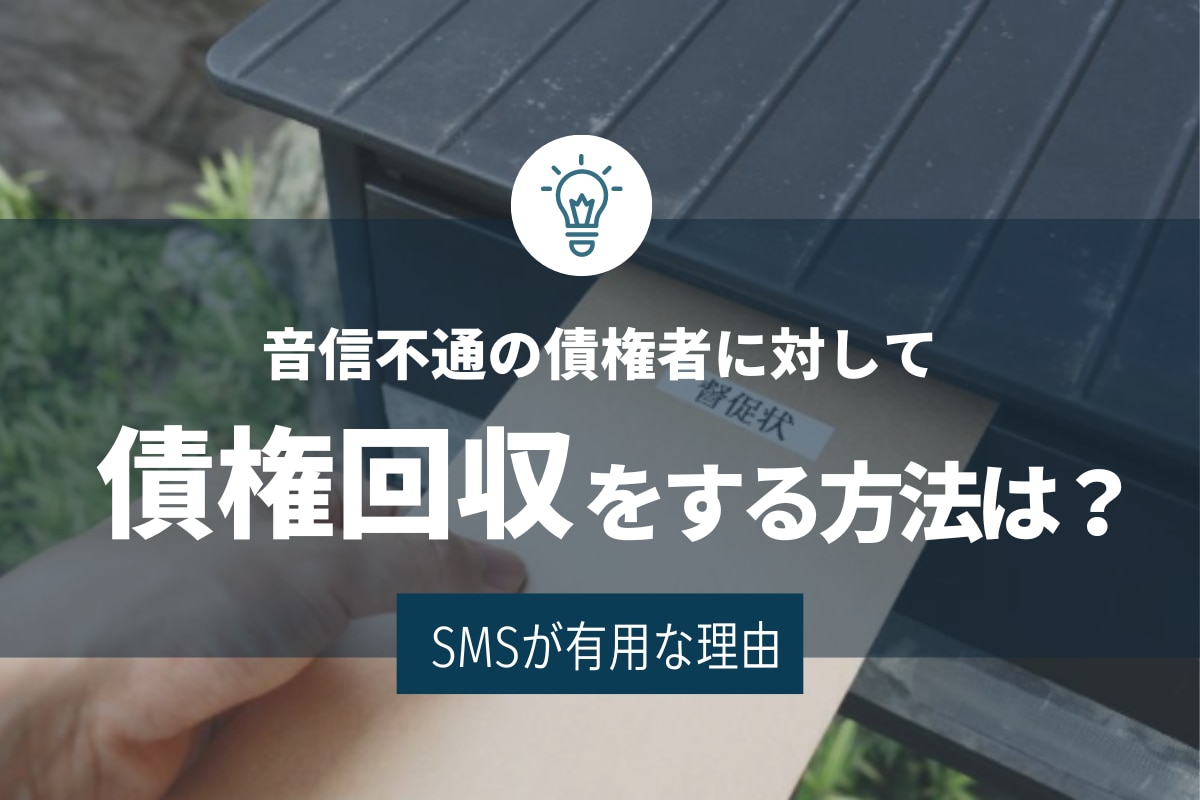 音信不通の債務者に対して債権回収をする方法は？SMSが有用な理由