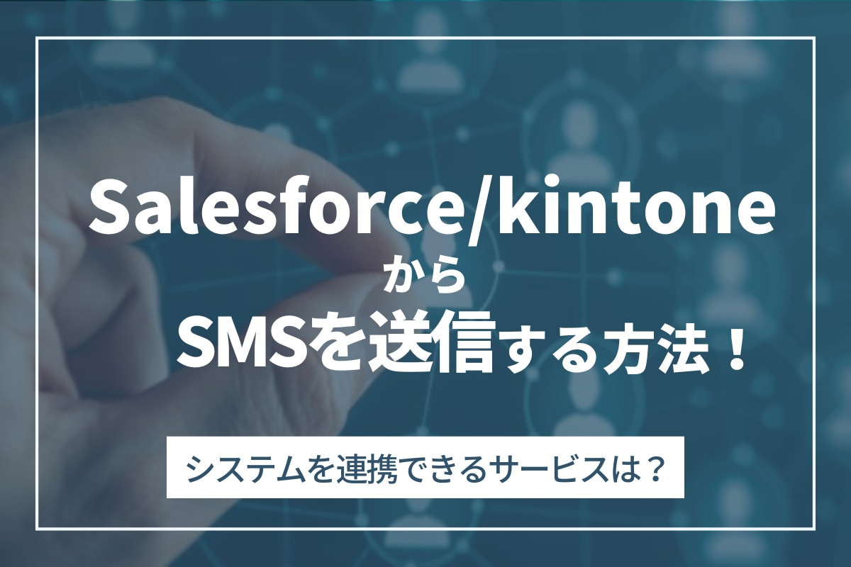 SalesforceやkintoneからSMSを送信する方法！システム連携できるサービスは？