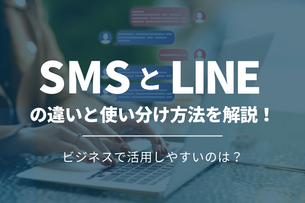 SMSとLINEの違いと使い分け方法を解説！ビジネスで活用しやすいのは？