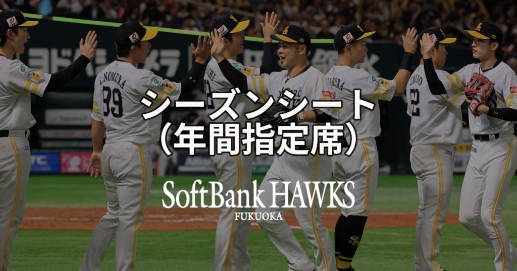 シーズンシート（年間指定席)｜ホークスのスポンサーシップでビジネス