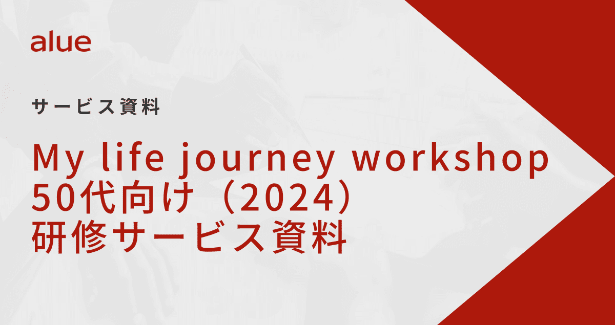 My life journey workshop 50代向け