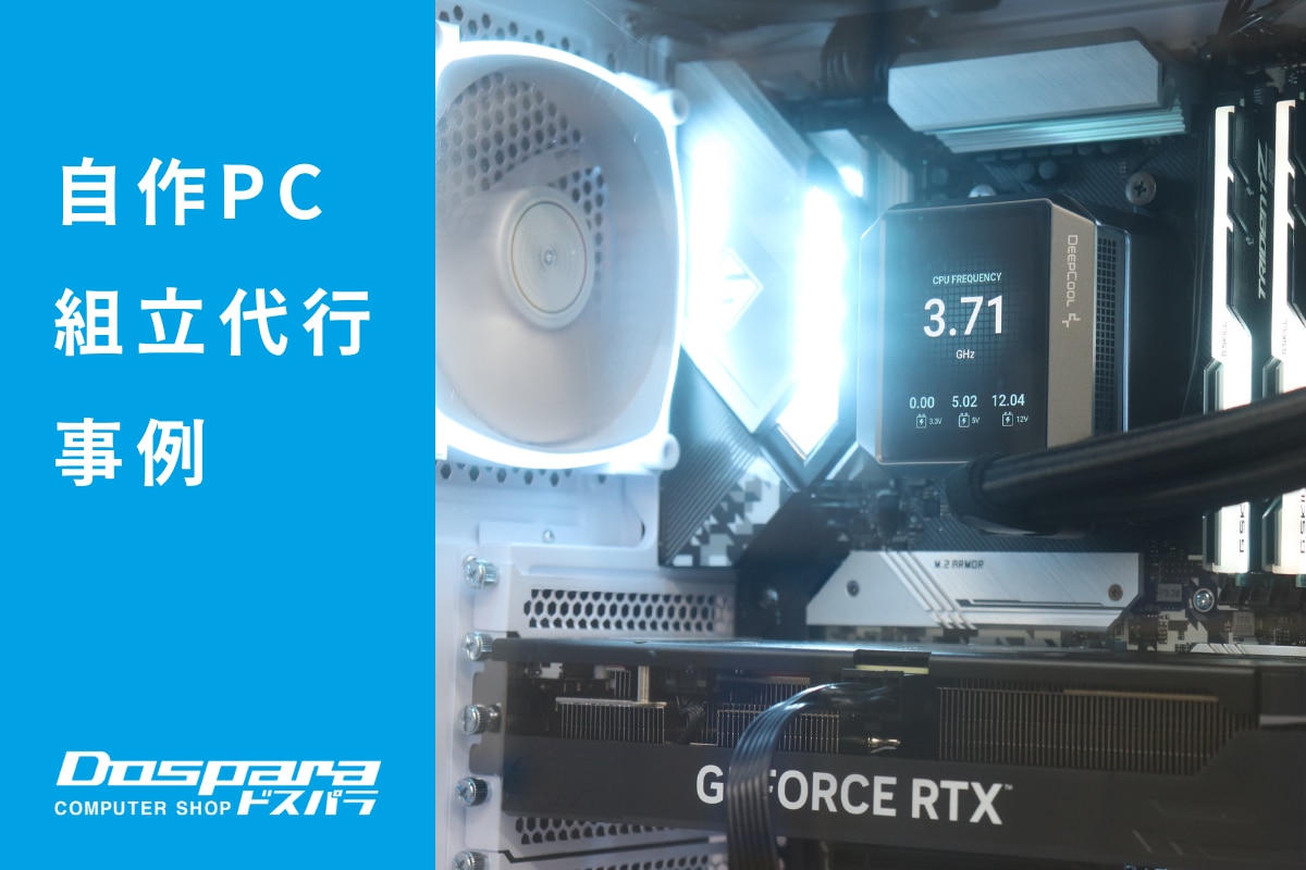 PC組立代行 展示で魅せられた白いMONTECHのケースを採用したゲーミングPC ドスパラ大阪・なんば店