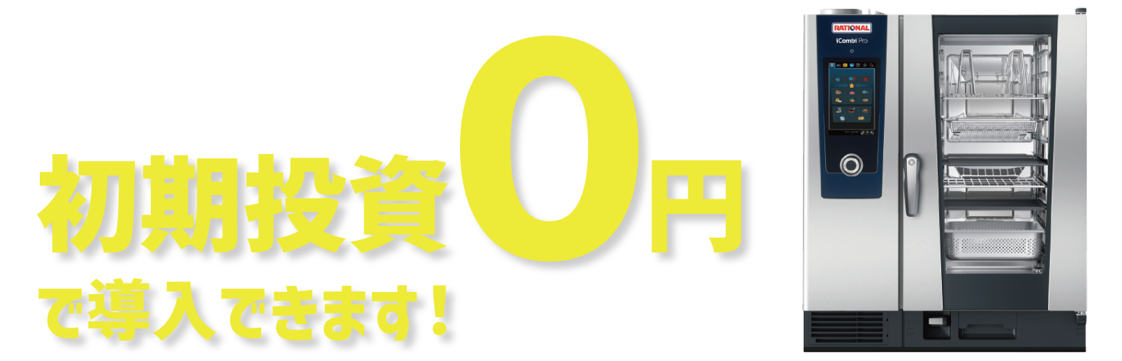 ネクシーズZEROならスチコンを初期投資0円で導入できます
