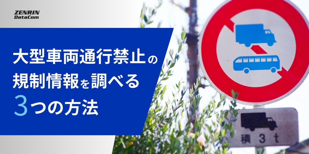 大型車両通行禁止の規制情報を調べる3つの方法｜効率よく調べられる方法も紹介 | 株式会社ゼンリンデータコム