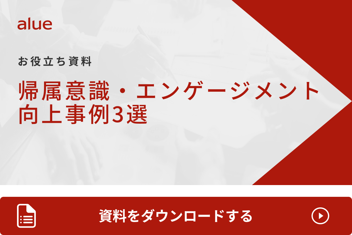 帰属意識・エンゲージメント向上事例3選