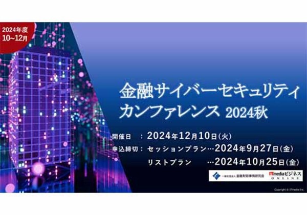 金融サイバーセキュリティカンファレンス 2024 秋