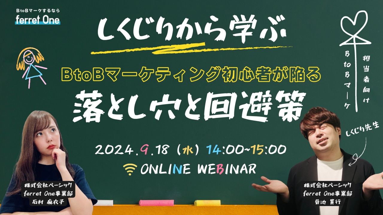 しくじりから学ぶ！BtoBマーケティング初心者が陥りやすい落とし穴と回避策