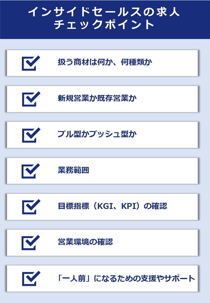 インサイドセールスの求人のチェックポイント7選