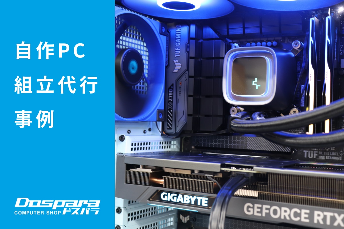 PC組立代行 異なるブルーの調和が美しいパステルブルーケースのゲーミングPC ドスパラ大阪・なんば店