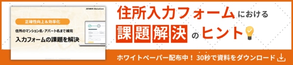 住所のマンション名・アパート名を補完　入力フォームの課題解決