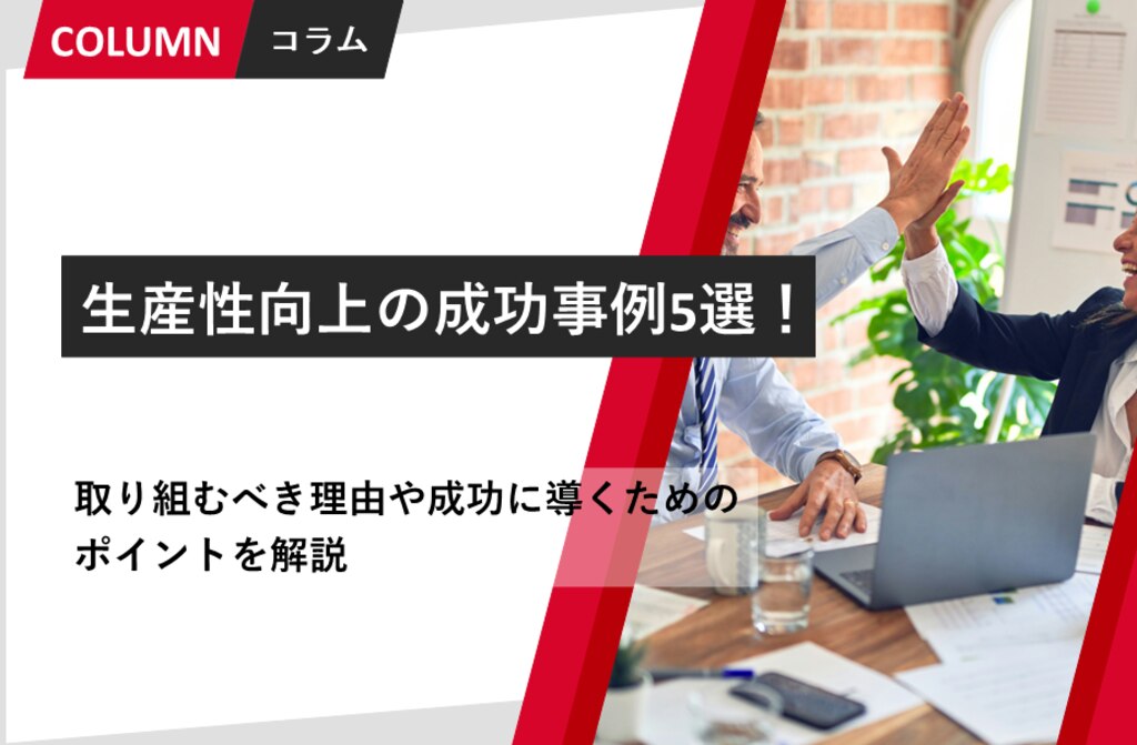 生産性向上の成功事例5選！取り組むべき理由や成功に導くためのポイントを解説 | 組織改善ならモチベーションクラウド | 組織改善なら ...