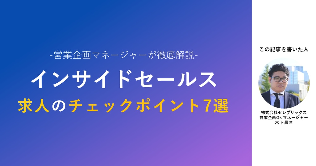 「とりあえずインサイドセールス」は危険？インサイドセールスの求人のチェックポイント7選