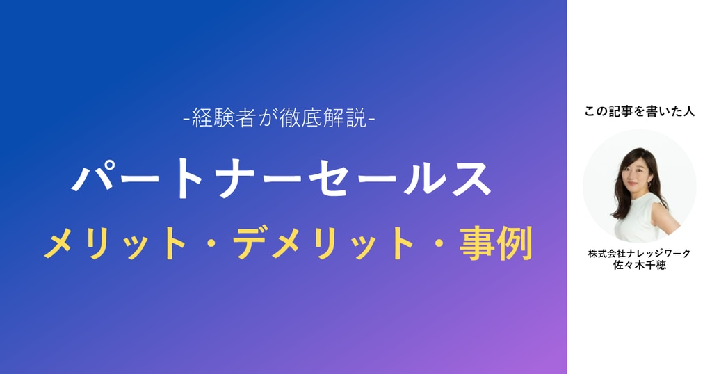 パートナーセールスのメリット・デメリット、具体的な事例