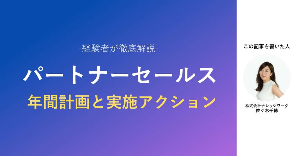 パートナーセールスで成果を出すために必要な年間計画と実施すべきアクション