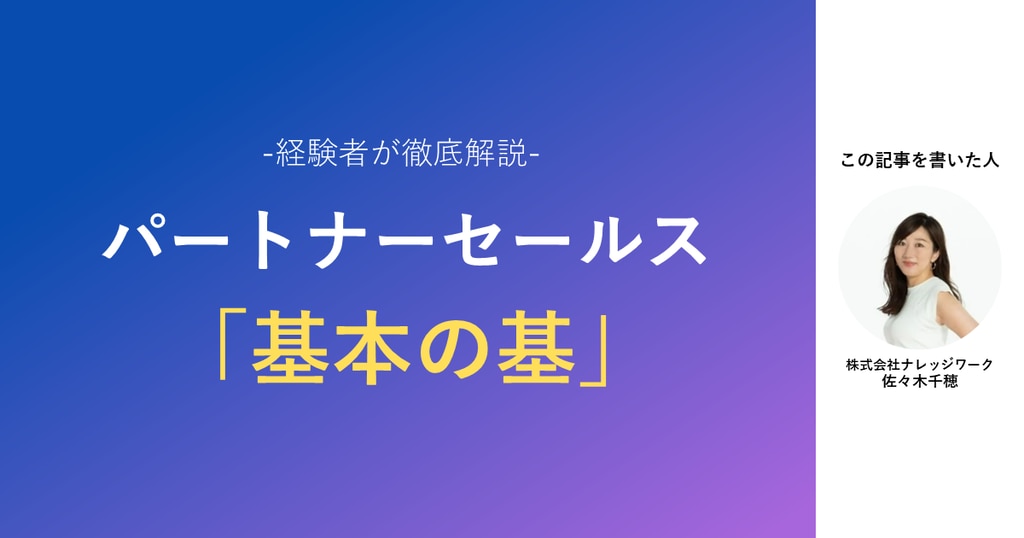 パートナーセールスとは？パートナーセールス「基本の基」