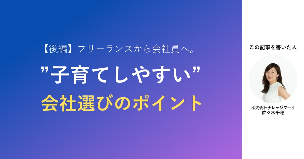 【後編】妊娠中の転職活動。”子育てしやすい”会社選びのポイント