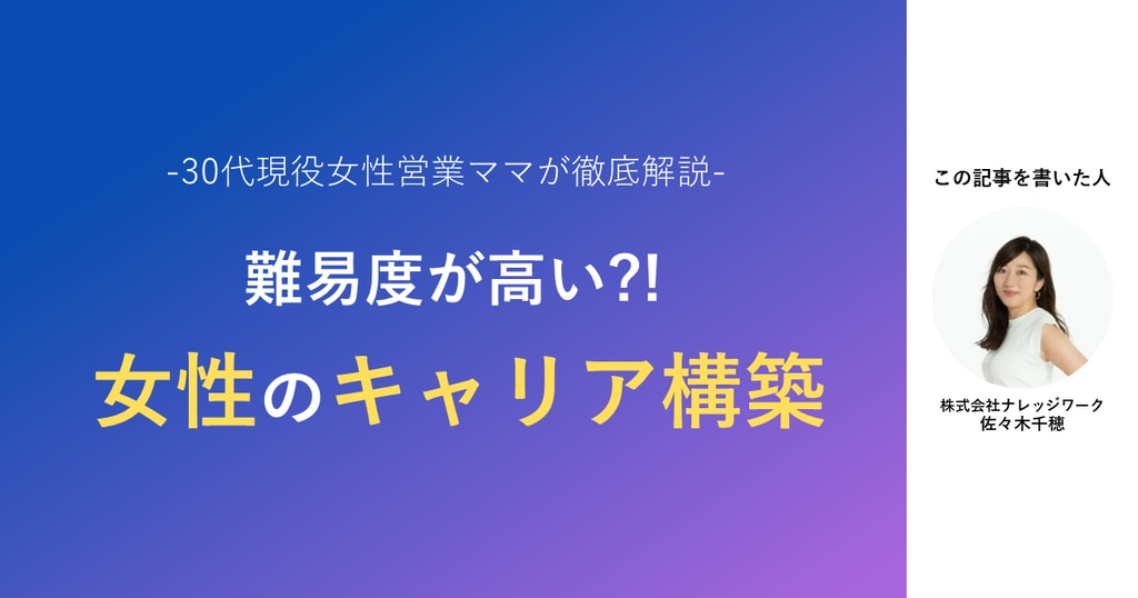 「女性のキャリア」の構築は難易度が高いの？30代現役女性営業ママが語る現実