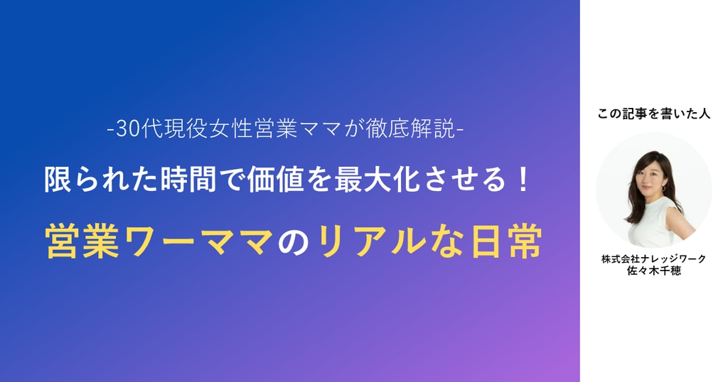 限られた時間で価値を最大化させる！営業ワーママのリアルな日常