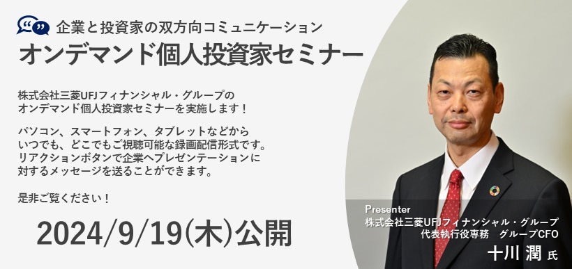 個人投資家向けIRセミナー・講演会-240919 個人投資家向けIRセミナー・講演会-240919