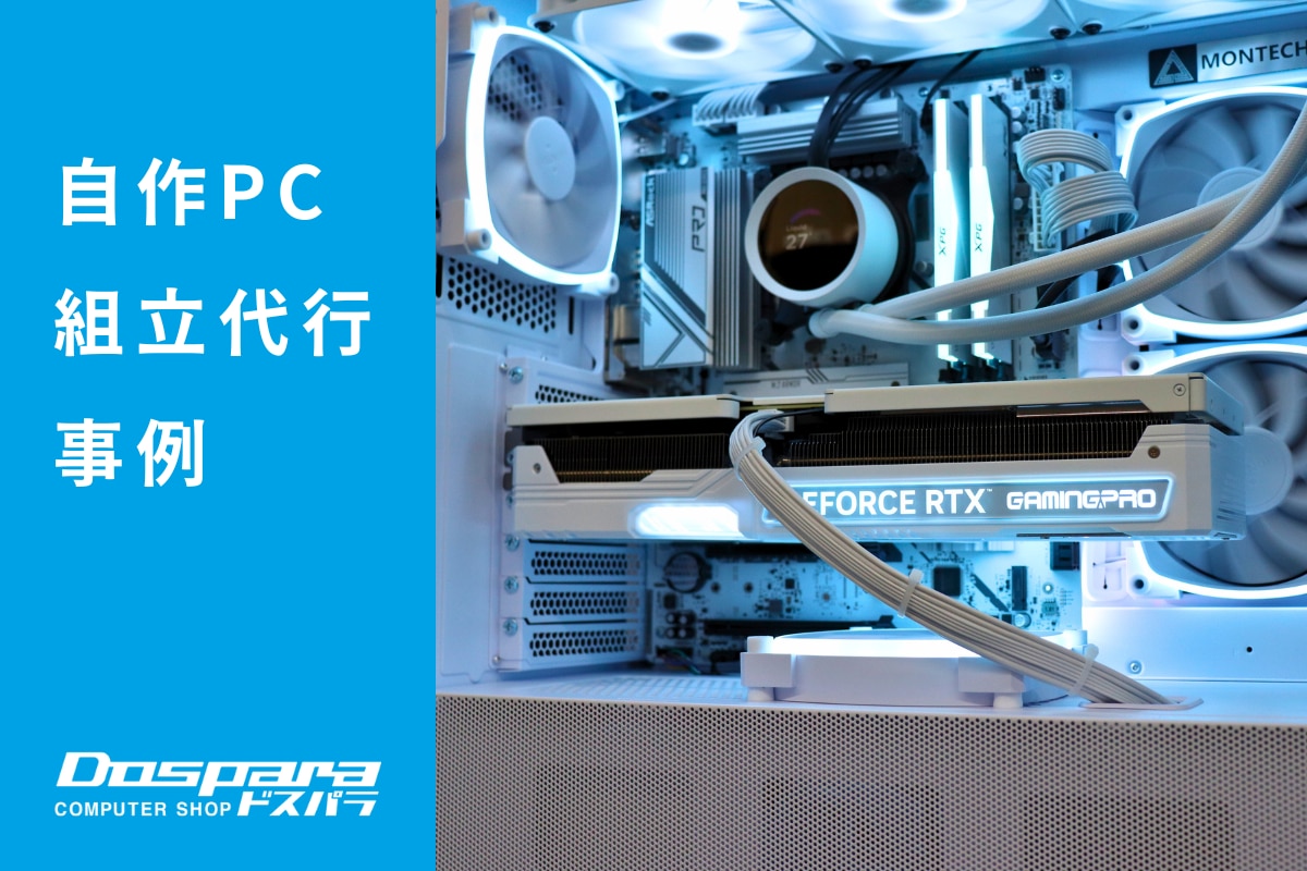 PC組立代行 白の統一感と高性能を両立した多用途PC ドスパラ大阪・なんば店