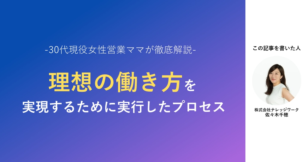 ライフイベントを見据え、「理想の働き方」を実現するために実行したプロセス