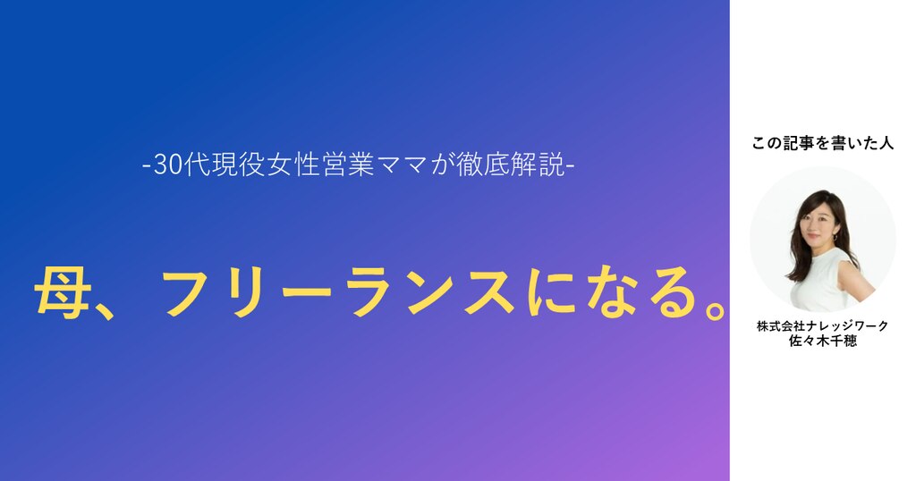 母、フリーランスになる。 独立した背景と今後目指したい姿