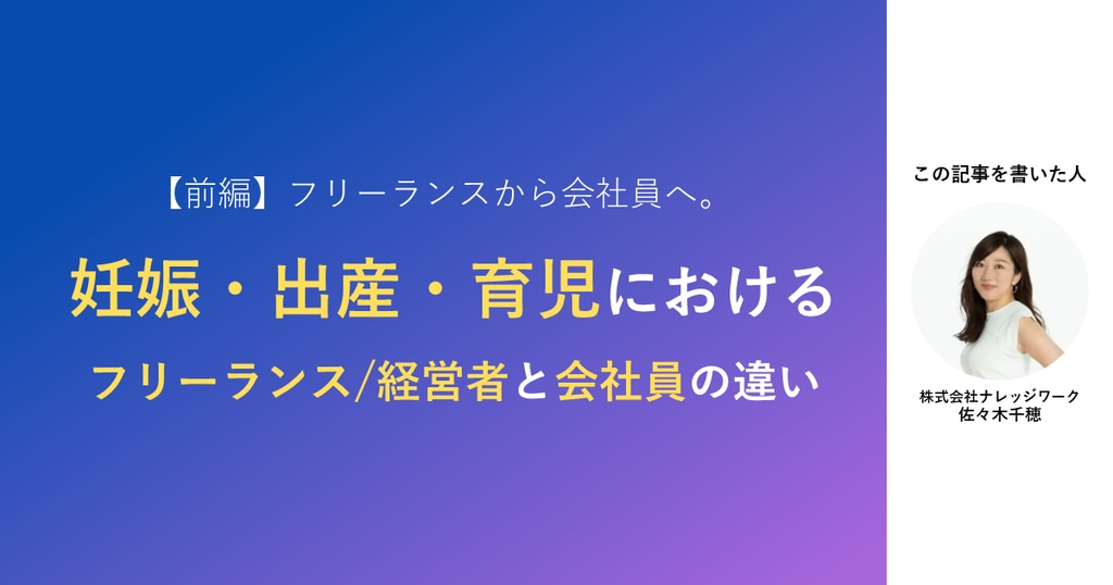 【前編】フリーランスから会社員へ。妊娠・出産・育児におけるフリーランス/経営者と会社員の違い