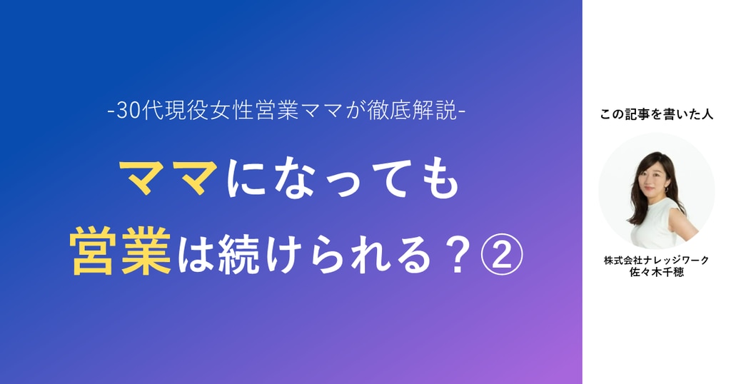 - 30代現役女性営業ママが徹底解説 - ママになっても営業は続けられる？②