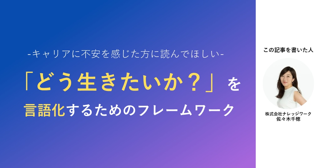 夏季休暇を経て、キャリアに漠然と不安を感じた方に読んでほしい。 どう生きたいか？を言語化するためのフレームワーク