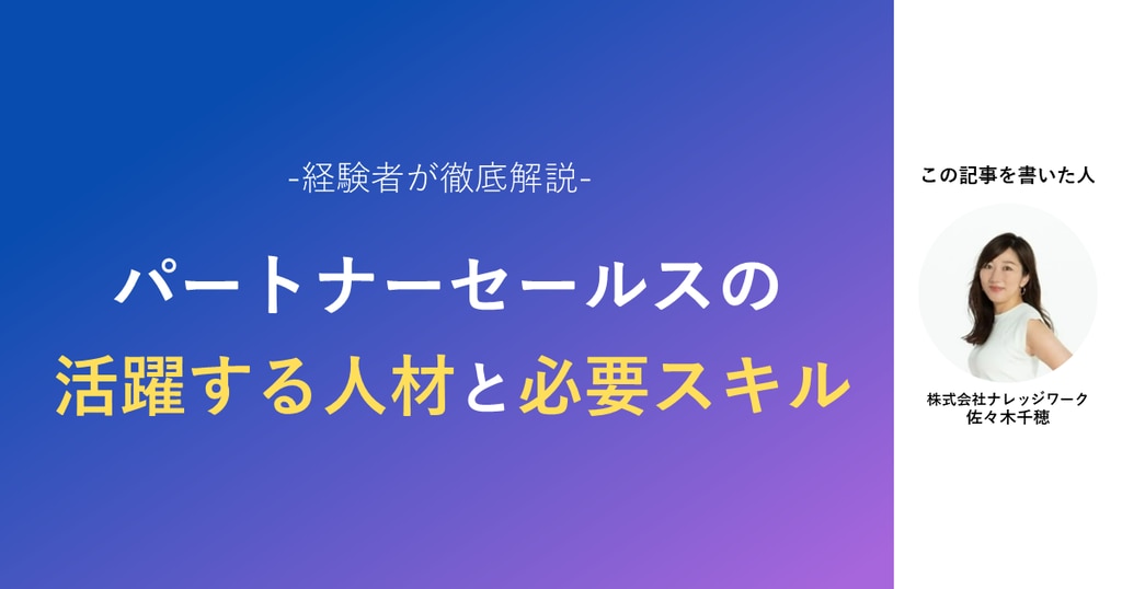 パートナーセールスとは？活躍する人材の特徴とスキルを解説