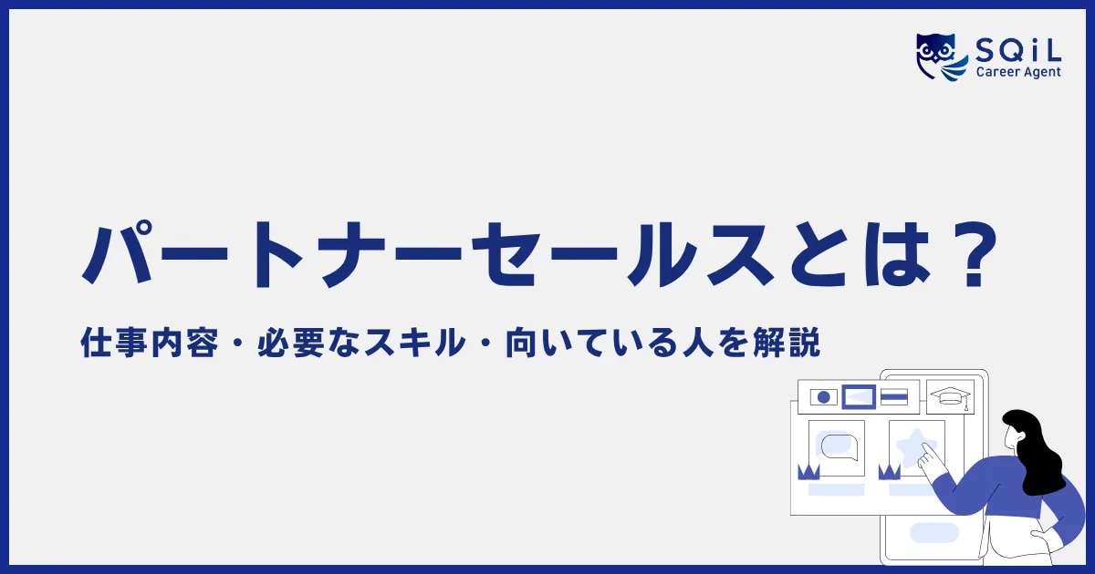 パートナーセールスとは?仕事内容・必要なスキル・向いている人を解説