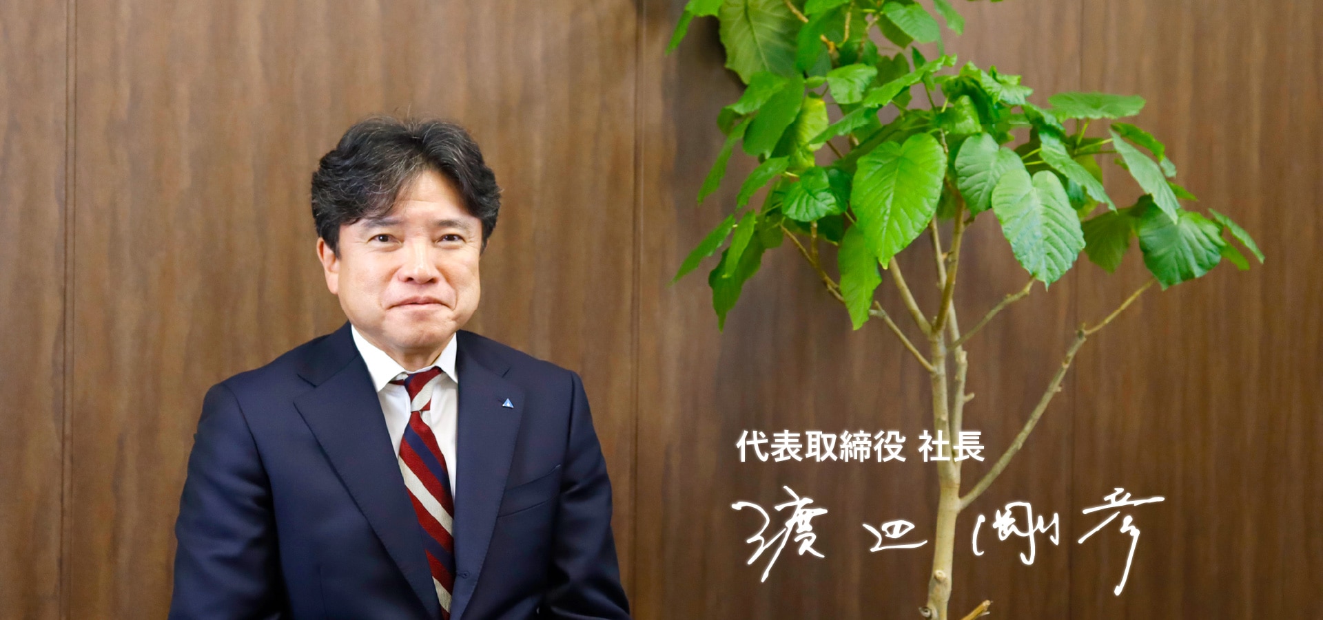 株式会社アテナ代表・渡辺剛彦によるトップメッセージ