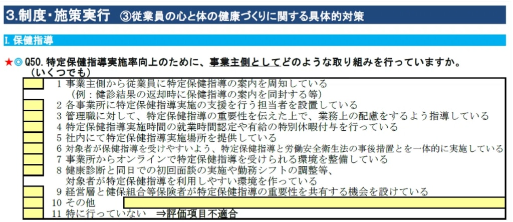 2024年度健康経営度調査票