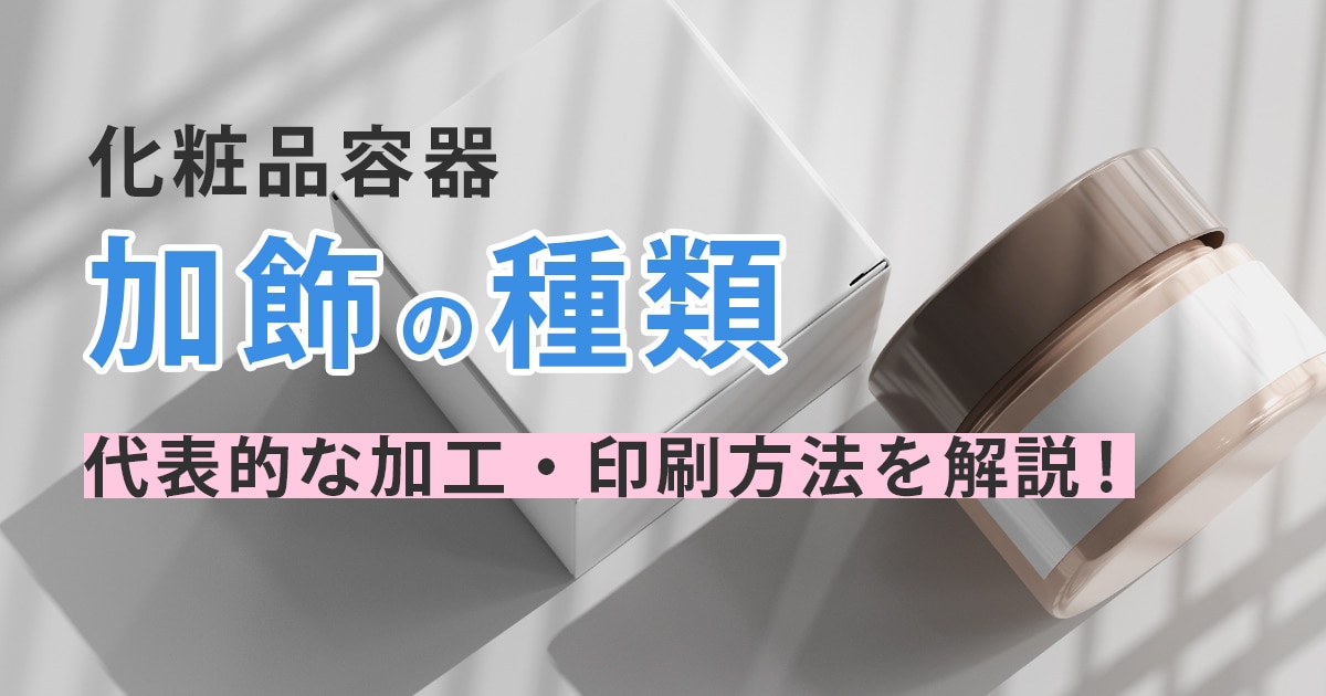 化粧品容器 加飾の種類