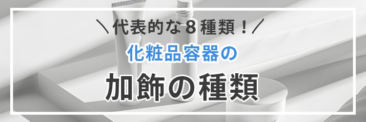 化粧品容器の加飾の種類