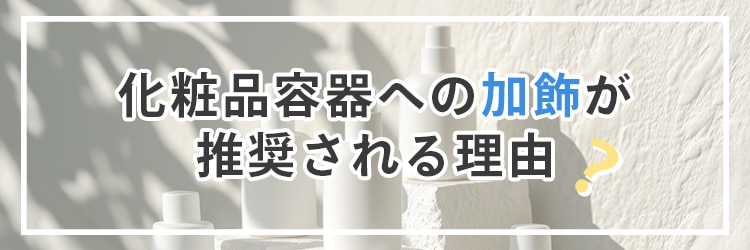 化粧品容器への加飾が推奨される理由