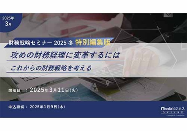 財務戦略セミナー 2025冬 特別編集版