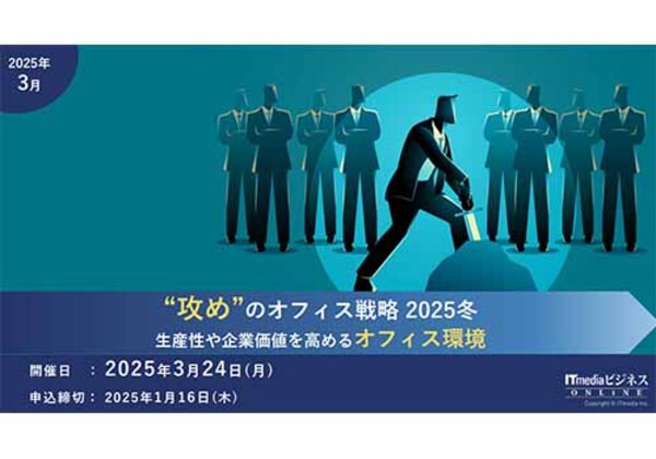 攻めのオフィス戦略 2025冬