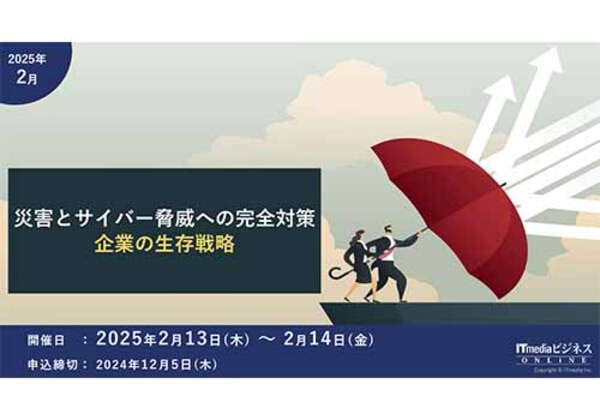 災害とサイバー脅威への完全対策