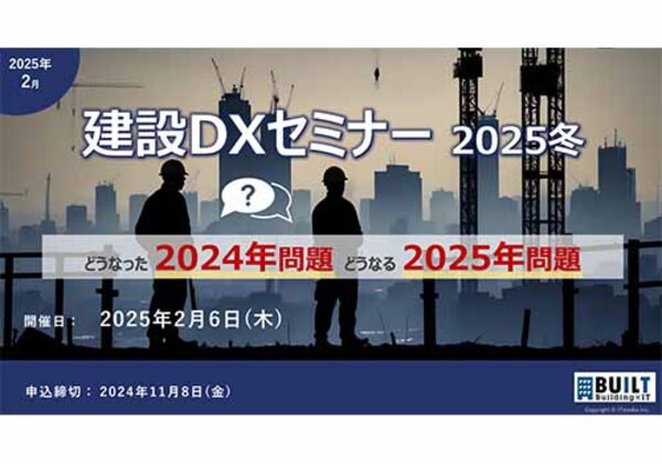 建設DXセミナー2025冬