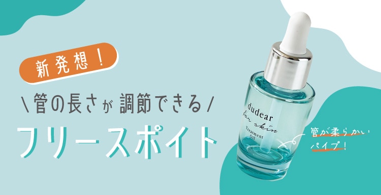 管の長さが調節できるフリースポイト