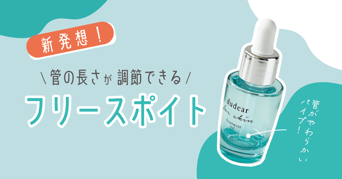 管の長さが調節できるフリースポイト