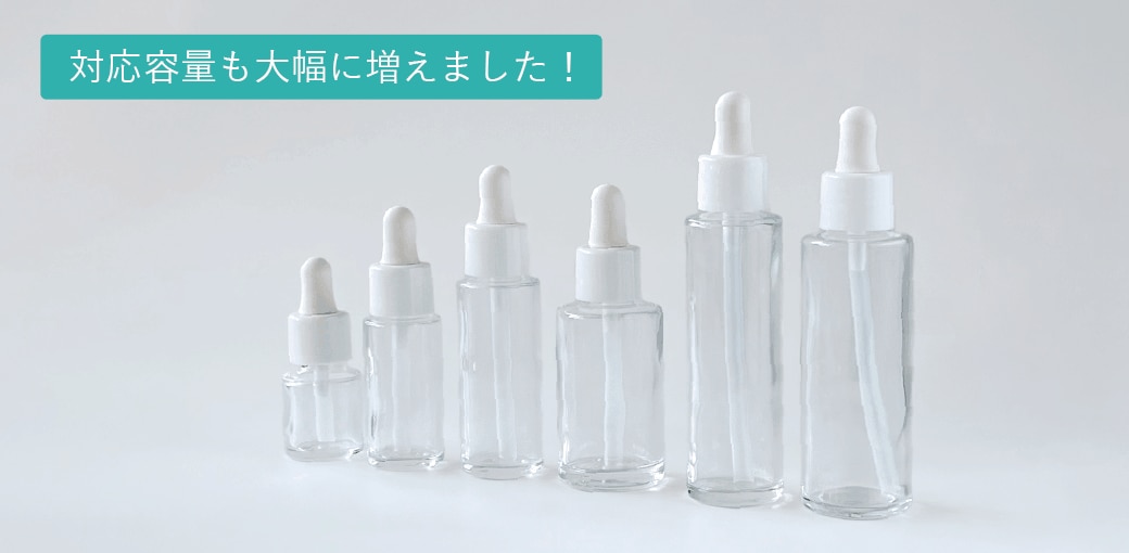 スポイトの対応容量が増えました