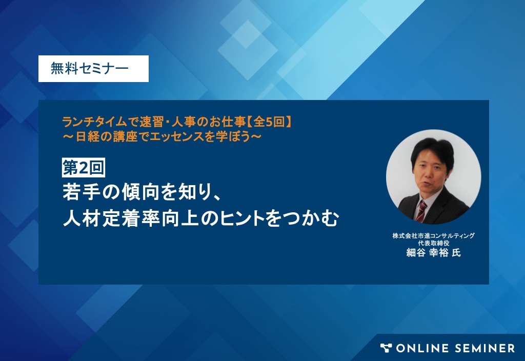 【2024年10月29日開催】第3回：リーダー育成を体系的に組み立てる ランチタイムで速習・人事のお仕事【全5回】～日経の講座でエッセンスを学ぶ